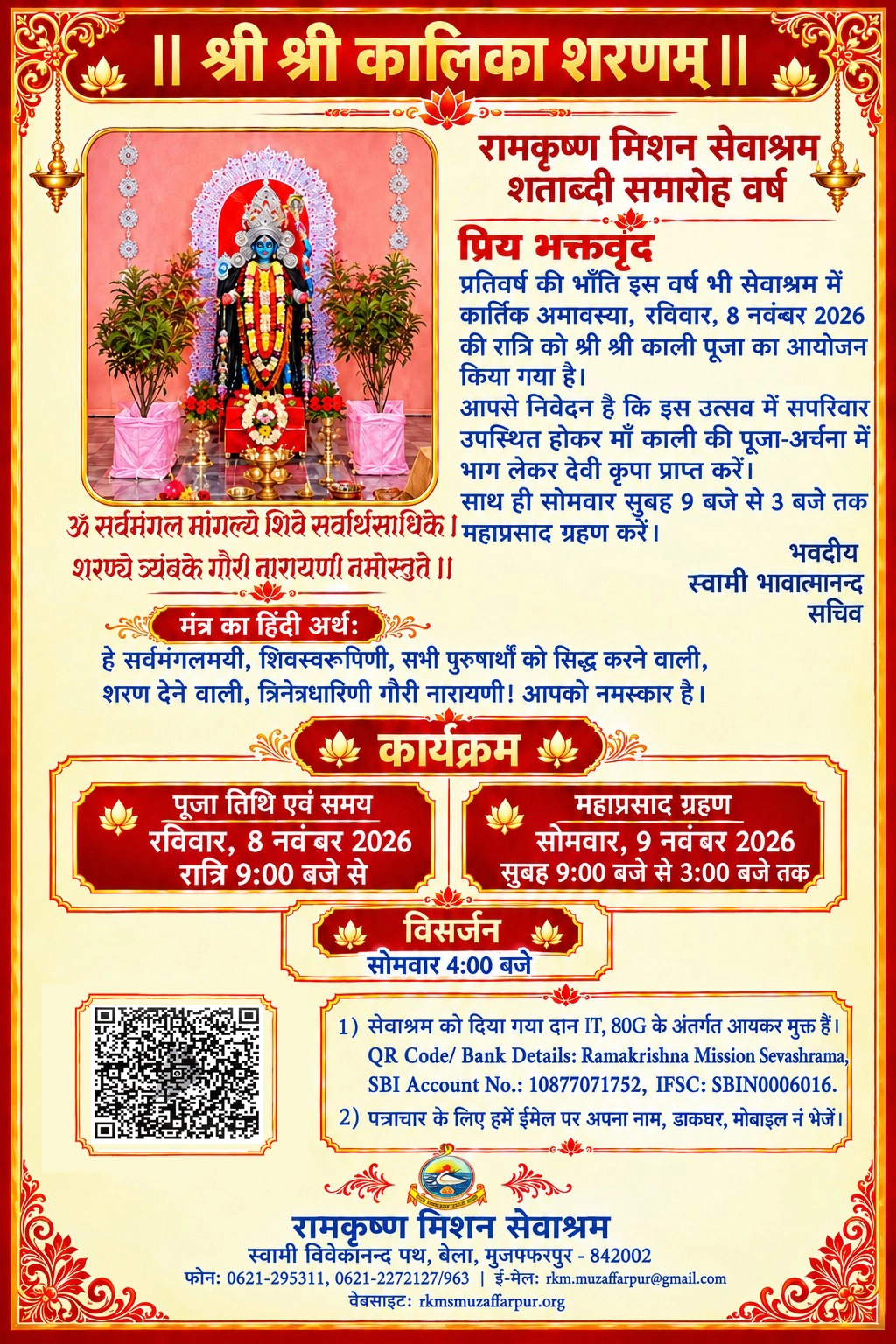 श्री श्री काली पूजा निमंत्रण